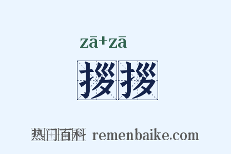 拶拶是什么意思的图片